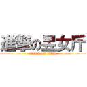 進撃の昱女斤 (attack on titan)