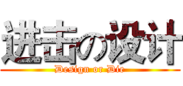 进击の设计 (Design or Die)