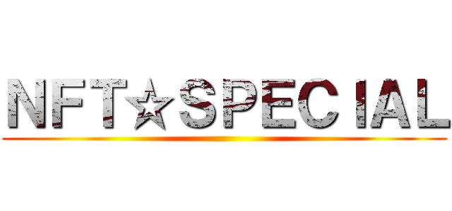 ＮＦＴ☆ＳＰＥＣＩＡＬ ()
