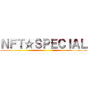 ＮＦＴ☆ＳＰＥＣＩＡＬ ()