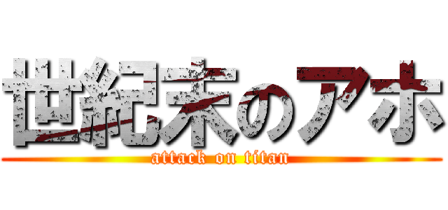 世紀末のアホ (attack on titan)