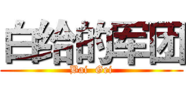 白给的军团 (Bai  Gei)