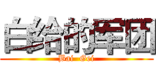 白给的军团 (Bai  Gei)