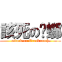 該死の蟑螂 (attack on Crockroach)