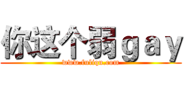 你这个弱ｇａｙ (www.fuliqu.com)
