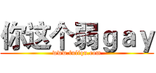你这个弱ｇａｙ (www.fuliqu.com)