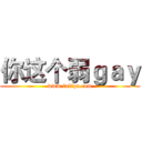 你这个弱ｇａｙ (www.fuliqu.com)