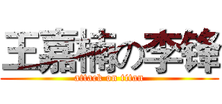 王嘉楠の李锋 (attack on titan)