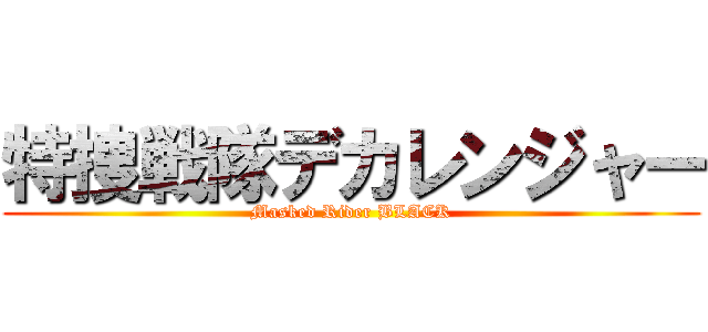 特捜戦隊デカレンジャー (Masked Rider BLACK)