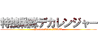 特捜戦隊デカレンジャー (Masked Rider BLACK)