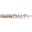 特捜戦隊デカレンジャー (Masked Rider BLACK)