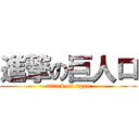 進撃の巨人ロ (attack on uppo)
