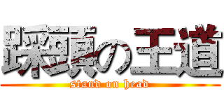 踩頭の王道 (stand on head)