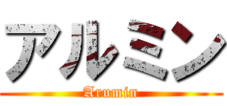 アルミン (Arumin)