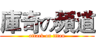 庫奇の頻道 (attack on titan)