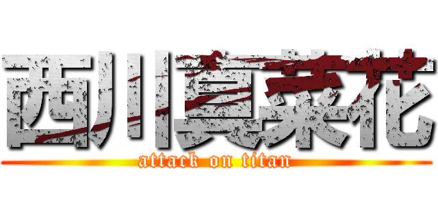 西川真菜花 (attack on titan)