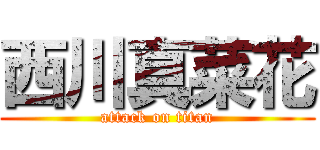 西川真菜花 (attack on titan)