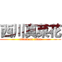 西川真菜花 (attack on titan)