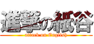 進撃の紙谷 (attack on English)