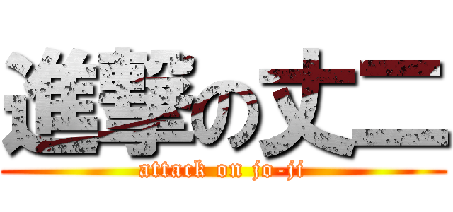 進撃の丈二 (attack on jo-ji)