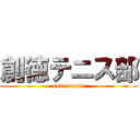 創徳テニス部 (soft tennis)