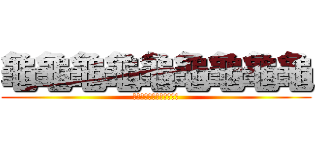 龜龜龜龜龜龜龜龜龜 (龜龜龜龜龜龜龜龜龜龜龜龜)