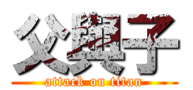 父與子 (attack on titan)