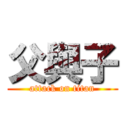 父與子 (attack on titan)