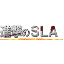 進撃のＳＬＡ  (attack on the SLA )
