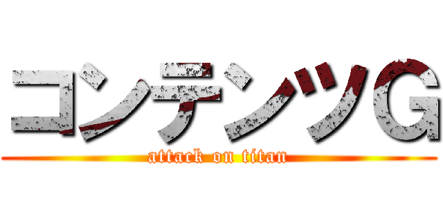 コンテンツＧ (attack on titan)