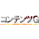 コンテンツＧ (attack on titan)