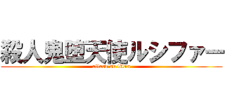 殺人鬼堕天使ルシファー (attack on titan)