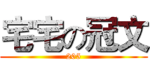 宅宅の冠文 (205)