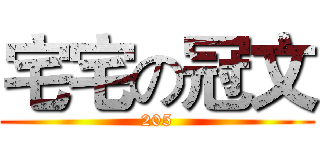 宅宅の冠文 (205)