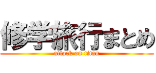 修学旅行まとめ (attack on titan)