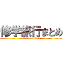 修学旅行まとめ (attack on titan)