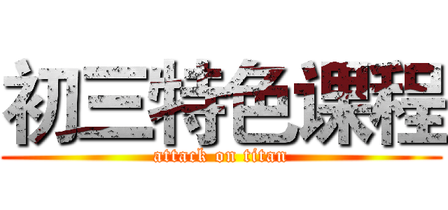 初三特色课程 (attack on titan)