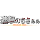 進撃のちさぁぁ (attack on titan)