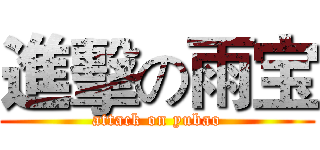 進擊の雨宝 (attack on yubao)