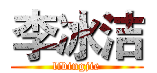 李冰洁 (libingjie)