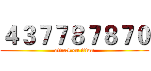 ４３７７８７８７０ (attack on titan)