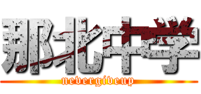 那北中学 (nevergiveup)