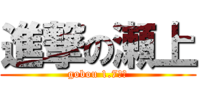 進撃の瀬上 (gobou 1.7ｍ級)