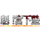 魁！宮下塾 (attack on titan)