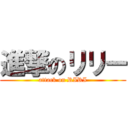 進撃のリリー (attack on RIRI)