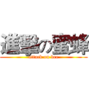 進擊の蜜蜂 (attack on bee)