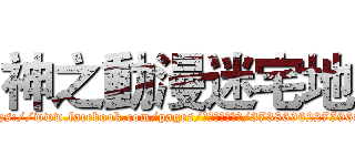 神之動漫迷宅地 (https://www.facebook.com/pages/神之動漫迷宅地/373869622759686)