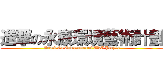 進撃の永康環境藝術計劃 (Attack On Environmental ART Project)