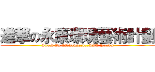 進撃の永康環境藝術計劃 (Attack On Environmental ART Project)