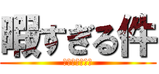 暇すぎる件 (？？？？？？？)